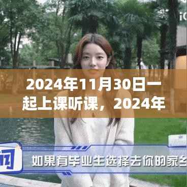 2024年线上课堂体验解析,线上课堂听课新体验