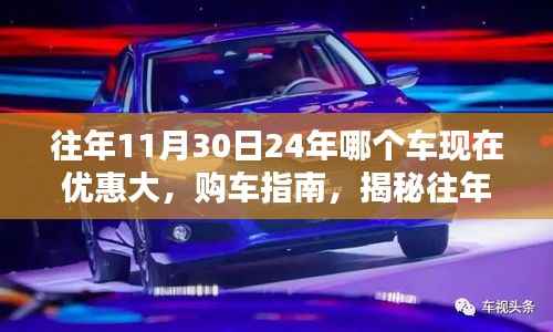 揭秘往年11月30日购车优惠秘籍,挑选性价比最高的车型指南,优惠大比拼!