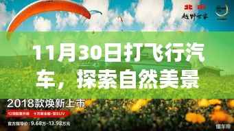 飞行汽车探索自然美景之旅,远离尘嚣,寻找内心平和与宁静的飞行之旅