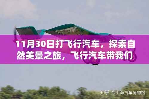 飞行汽车探索自然美景之旅,远离尘嚣,寻找内心平和与宁静的飞行之旅