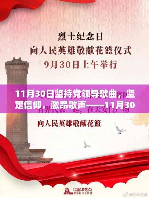 11月30日坚持党领导歌曲全面评测,激昂歌声,坚定信仰的力量展现