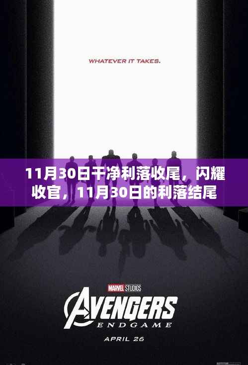 闪耀收官,11月30日的利落结尾