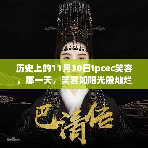TPCEC历史上的温馨回忆,笑容如阳光般灿烂在11月30日这一天