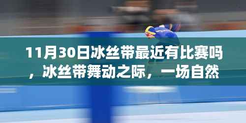 冰丝带舞动之际,探寻自然美景与比赛的十一月心之旅程