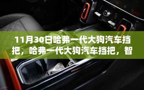 哈弗一代大狗汽车挡把,智能驾驭,重塑出行科技新体验