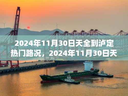 2024年11月30日天全至泸定路况概览及旅行建议,热门路况与旅行指南
