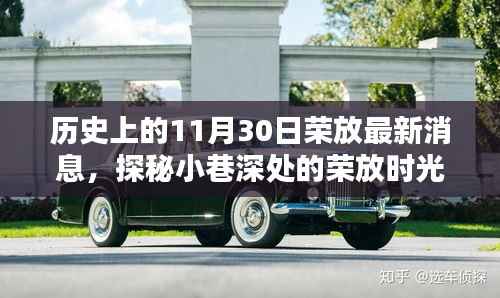 探秘荣放时光,历史上的11月30日与特色小店的奇妙邂逅