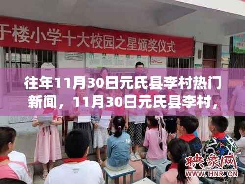 11月30日元氏县李村,自然之旅的心灵觉醒与热门新闻回顾
