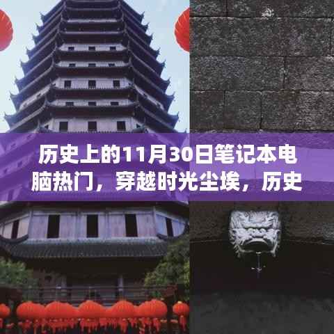 十一月三十日与笔记本电脑的历史奇妙之旅