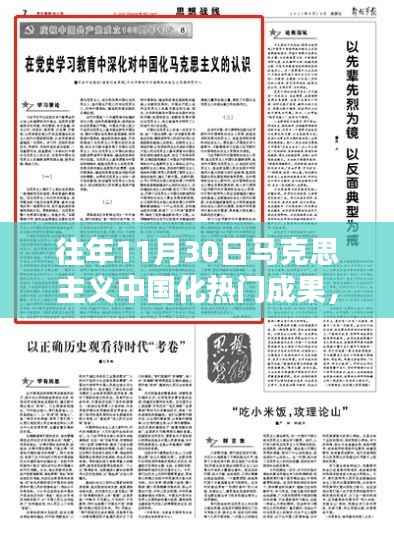 历年11月30日马克思主义中国化热门成果深度解析与评测报告