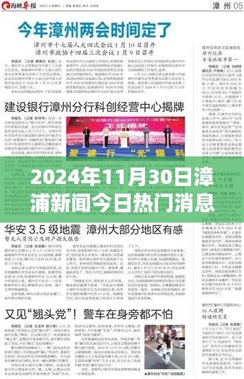 漳浦新闻热点聚焦,今日热门消息详解(2024年11月30日)