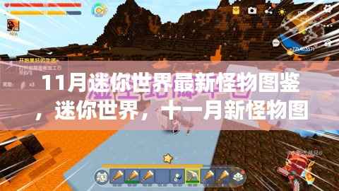 迷你世界十一月新怪物图鉴,史诗之旅探索未知生物