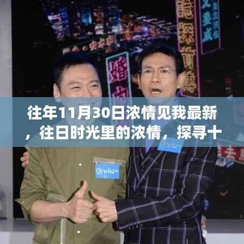 探寻十一月三十日的独特魅力与最新发展,往日时光的浓情再现