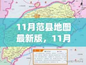 探索范县地域特色,最新11月范县地图一览无遗
