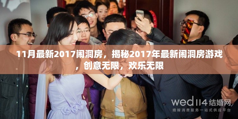 揭秘创意无限的2017最新闹洞房游戏,欢乐无限!