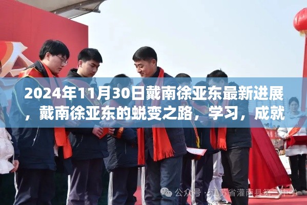 戴南徐亚东蜕变之路,学习成就梦想,点燃希望之火的新进展(最新消息)