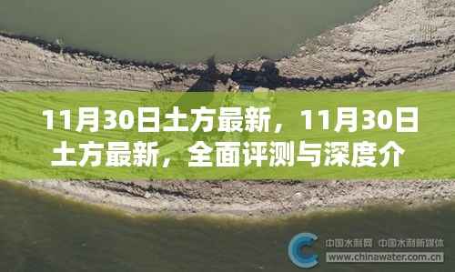 最新土方动态,全面评测与深度介绍