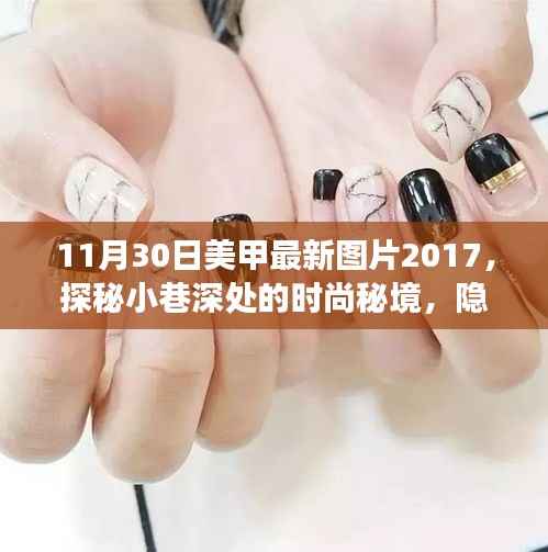 探秘时尚秘境,2017年美甲最新图片展示——小巷深处的绝美风尚