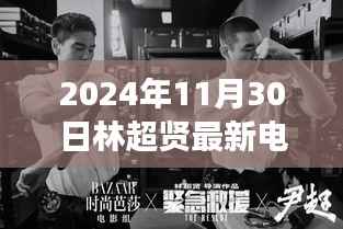 林超贤新片自然探秘之旅,远离尘嚣的内心平静奇妙之旅