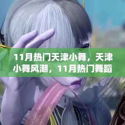 天津小舞风潮,11月舞蹈背后的自信与成长力量