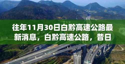 白黔高速公路最新进展与十一月三十日的时代印记,历史影响及昔日进展回顾