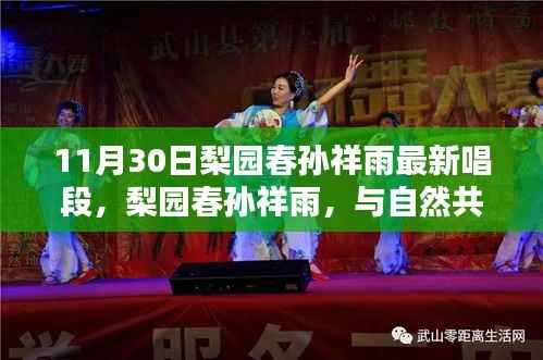 梨园春孙祥雨最新唱段,与自然共舞,探寻心中宁静乐园