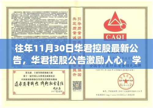 华君控股公告,学习变革,自信成就未来——奇迹般的进化之路故事标题建议,华君控股持续进化,激励人心,共创未来奇迹!