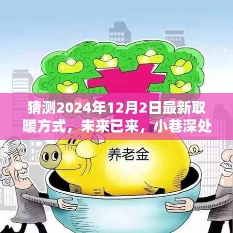 揭秘未来取暖革命，2024年最潮取暖方式预测与小巷深处的温暖革新之路
