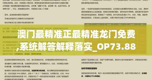 澳门最精准正最精准龙门免费,系统解答解释落实_OP73.886-5