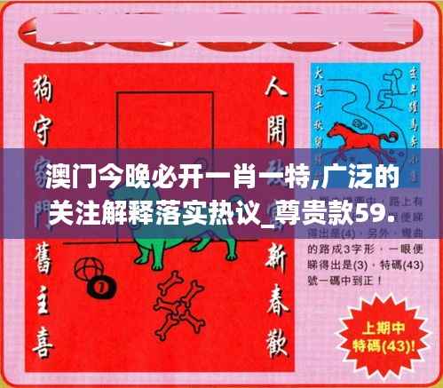 澳门今晚必开一肖一特,广泛的关注解释落实热议_尊贵款59.293-1