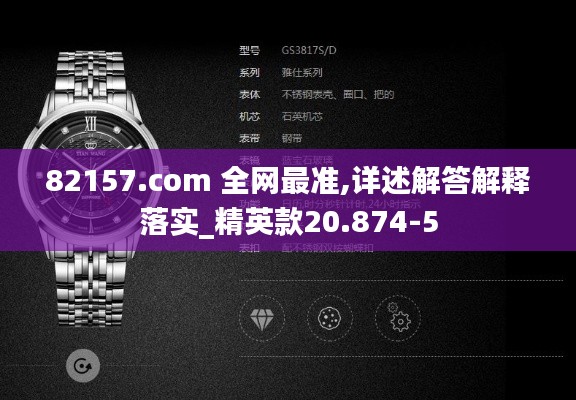 82157.com 全网最准,详述解答解释落实_精英款20.874-5