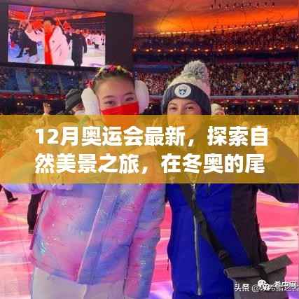 冬奥尾声中的自然探索之旅,心灵宁静与美景的双重收获