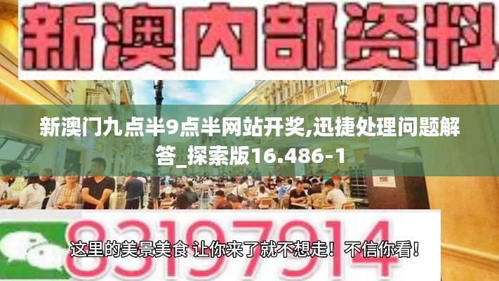 新澳门九点半9点半网站开奖,迅捷处理问题解答_探索版16.486-1