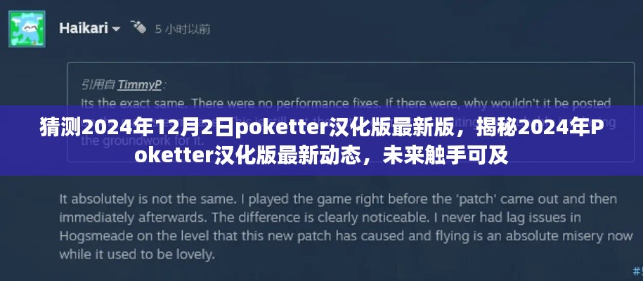 猜测2024年12月2日poketter汉化版最新版,揭秘2024年Poketter汉化版最新动态,未来触手可及