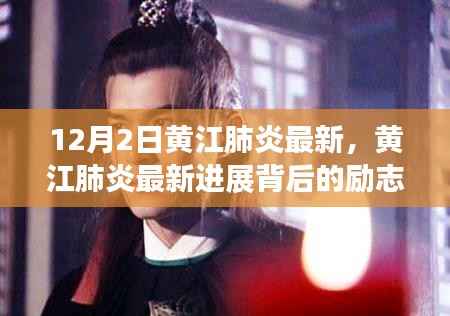 黄江肺炎最新进展背后的励志故事,塑造自信与成就,点亮生活的每一刻