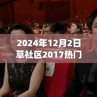 草社区变迁与热门话题再探讨,从2017到2024的视角
