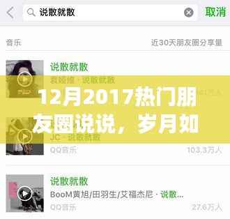 岁月如歌,回顾2017年朋友圈热门瞬间