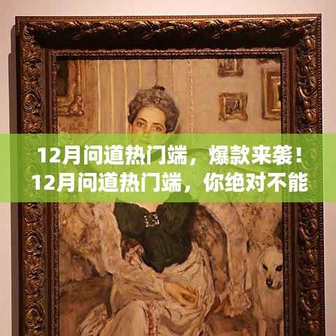 12月问道热门端,爆款游戏盛宴,不容错过!