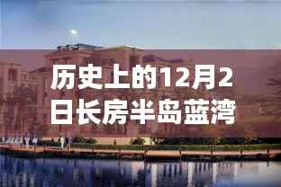 长房半岛蓝湾探价之旅,温馨时光与美好记忆的同度时刻