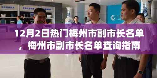 梅州市副市长名单查询指南,热门人物介绍(初学者与进阶用户适用) - 12月更新篇