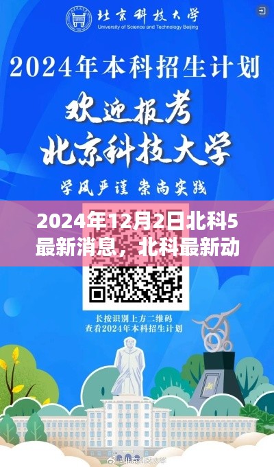 2024年12月2日北科最新动态速递,五大亮点揭晓