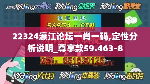 22324濠江论坛一肖一码,定性分析说明_尊享款59.463-8