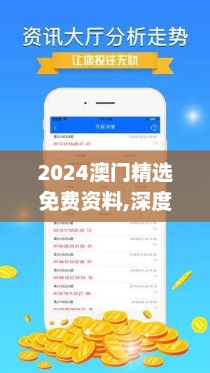 2024澳门精选免费资料,深度应用解析数据_soft13.116-9