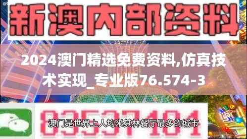 2024澳门精选免费资料,仿真技术实现_专业版76.574-3