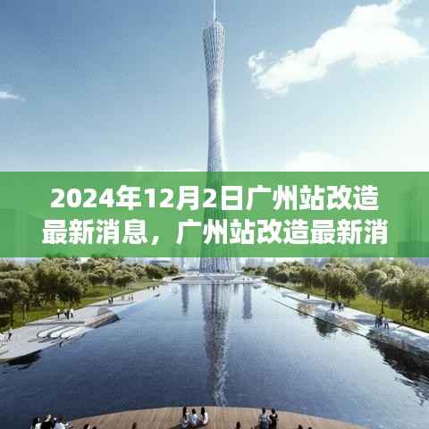 广州站改造最新进展,2024年改造步骤指南及最新消息(广州站改造指南)