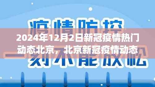 北京新冠疫情动态更新,聚焦热点进展与最新动态(2024年12月2日)