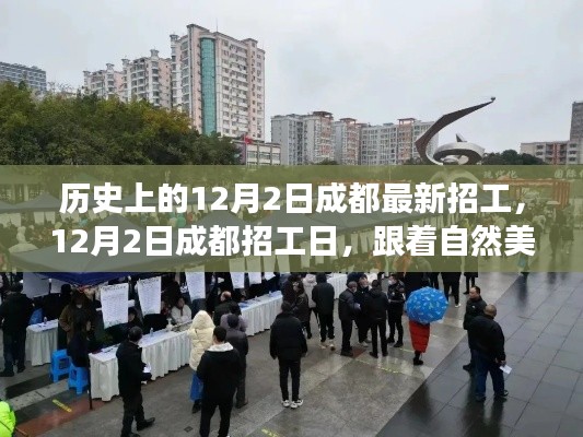 12月2日成都招工日,探寻美景与内心宁静的旅程