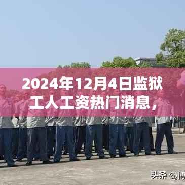 揭秘监狱工人工资系统革新,智能科技引领未来工资变革