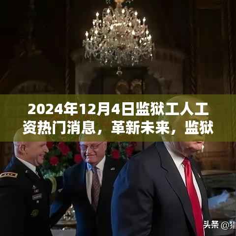 揭秘监狱工人工资系统革新,智能科技引领未来工资变革