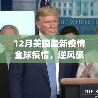 逆风砥砺行,全球抗疫下的美国最新疫情与共同前行励志故事